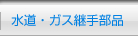�����E�K�X�p�蕔�i