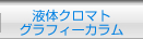 �t�̃N���}�g�O���t�B�[�J����