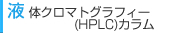 �t�̃N���}�g�O���t�B�[�iHPLC)�J����